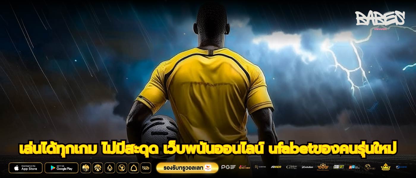 เล่นได้ทุกเกม ไม่มีสะดุด เว็บพนันออนไลน์ ufabetของคนรุ่นใหม่