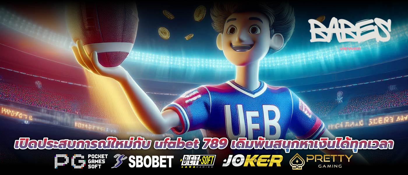 เปิดประสบการณ์ใหม่กับ ufabet 789 เดิมพันสนุกหาเงินได้ทุกเวลา