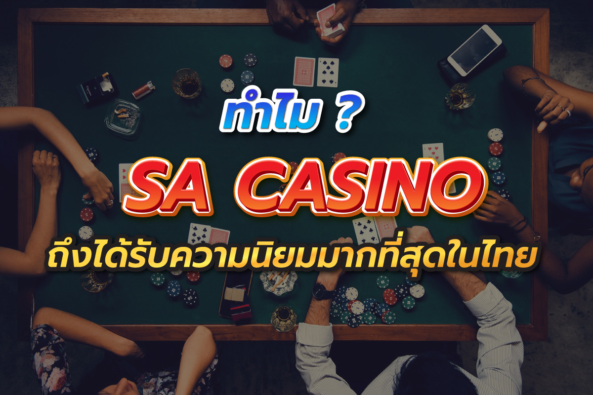 ทำไม SA casino ถึงได้รับความนิยมมากที่สุดในไทย