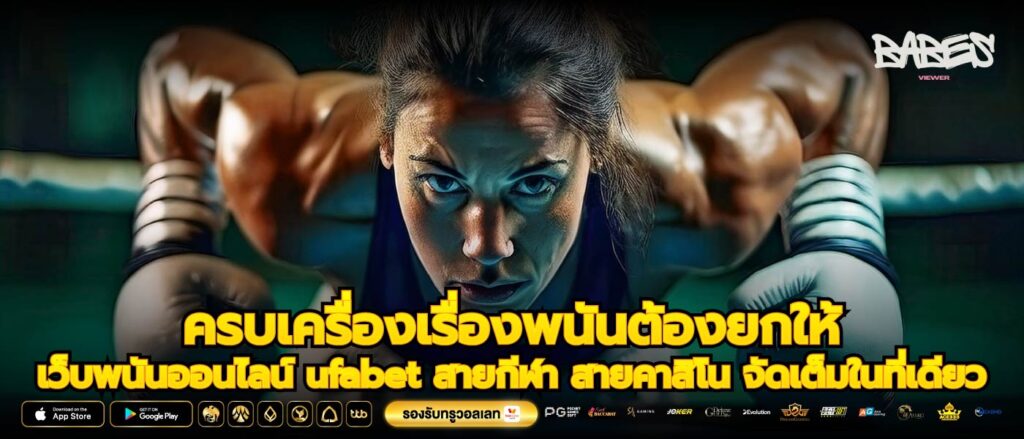 ครบเครื่องเรื่องพนันต้องยกให้ เว็บพนันออนไลน์ ufabet สายกีฬา สายคาสิโน จัดเต็มในที่เดียว